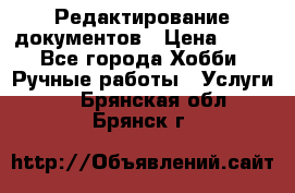 Редактирование документов › Цена ­ 60 - Все города Хобби. Ручные работы » Услуги   . Брянская обл.,Брянск г.